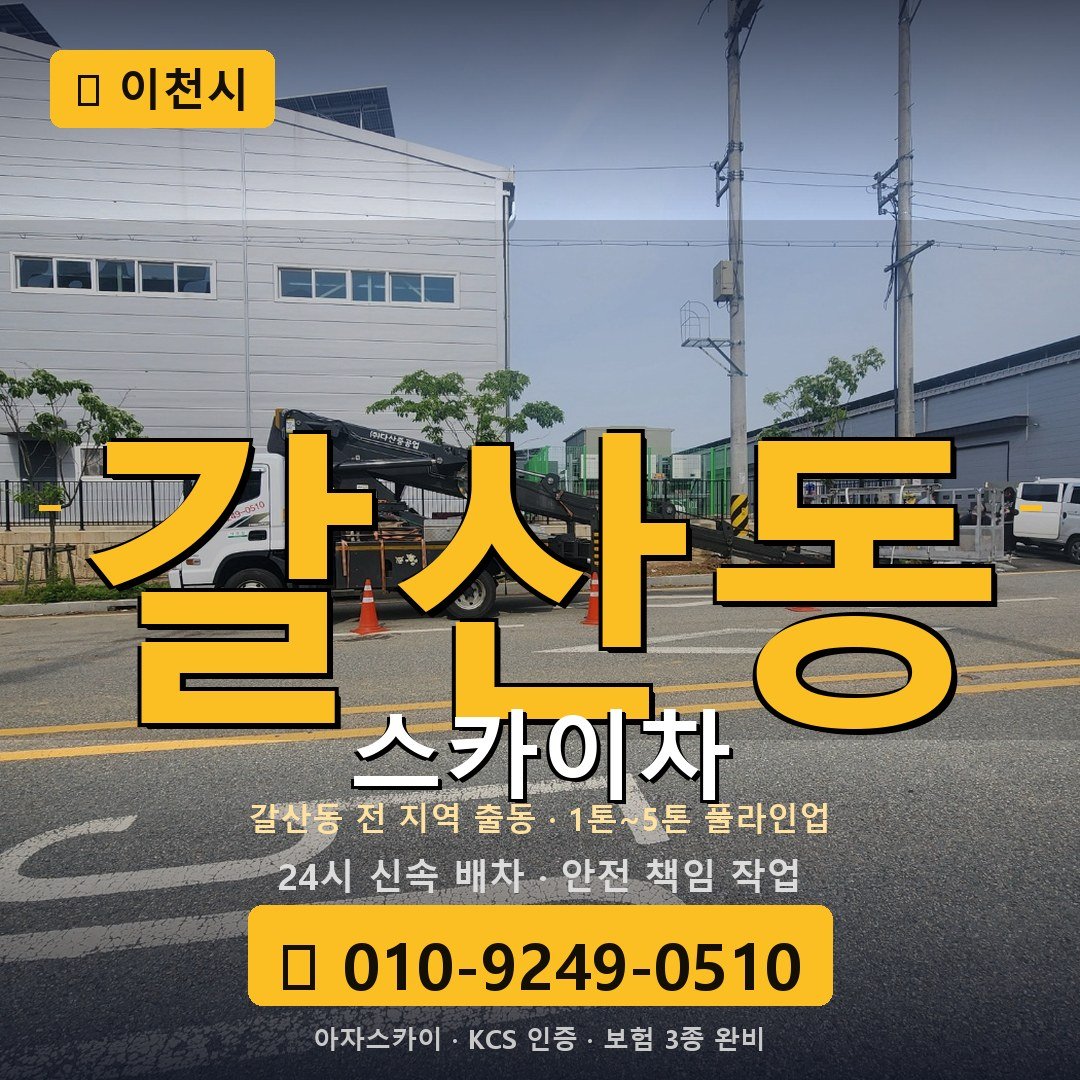 이천 갈산동 스카이차 - 아자스카이