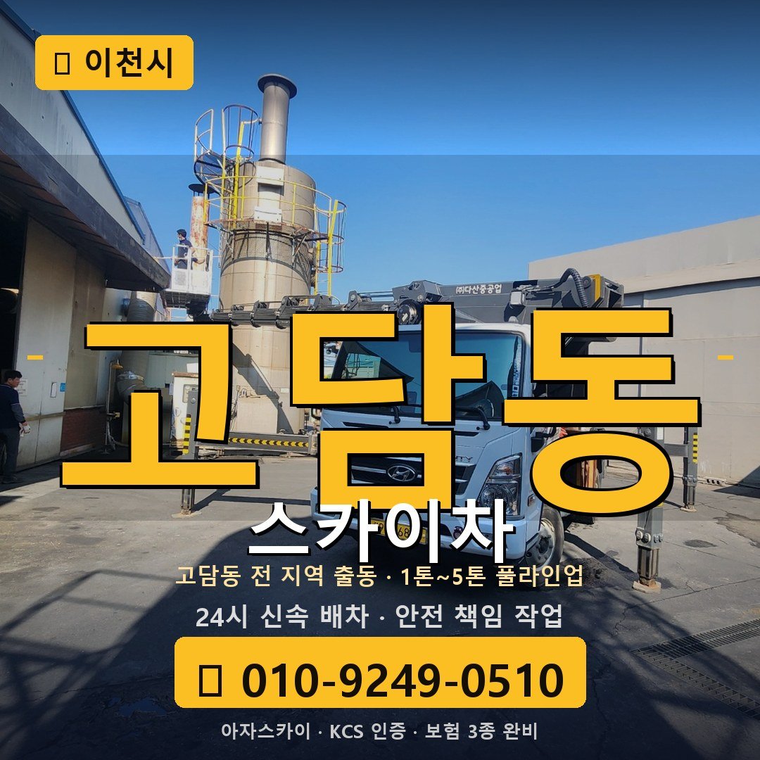이천 고담동 스카이차 - 아자스카이