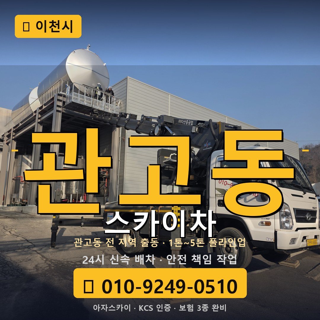이천 관고동 스카이차 - 아자스카이