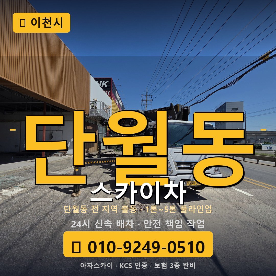 이천 단월동 스카이차 - 아자스카이