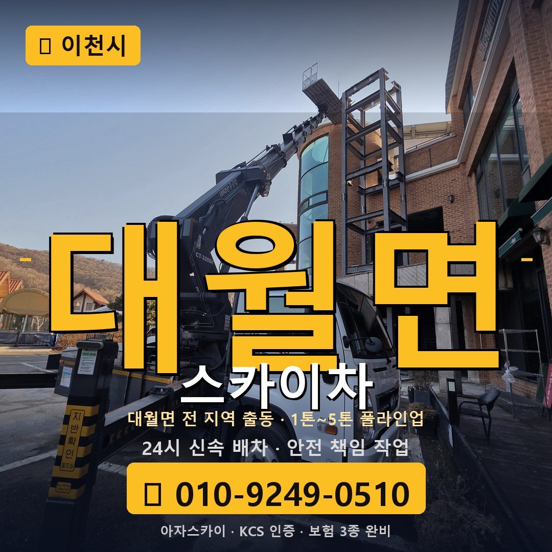 이천 대월면 스카이차 - 아자스카이