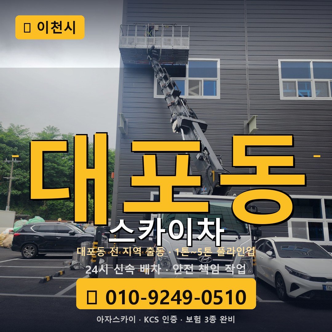 이천 대포동 스카이차 - 아자스카이