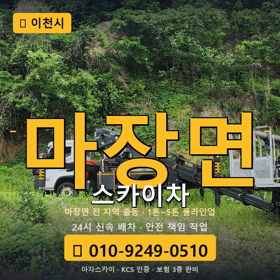 이천 마장면 스카이차 - 아자스카이
