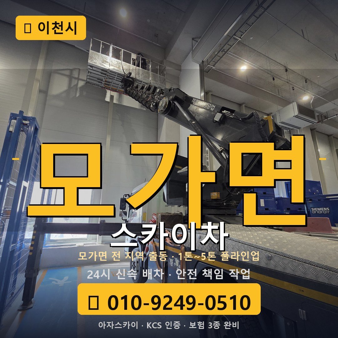 이천 모가면 스카이차 - 아자스카이