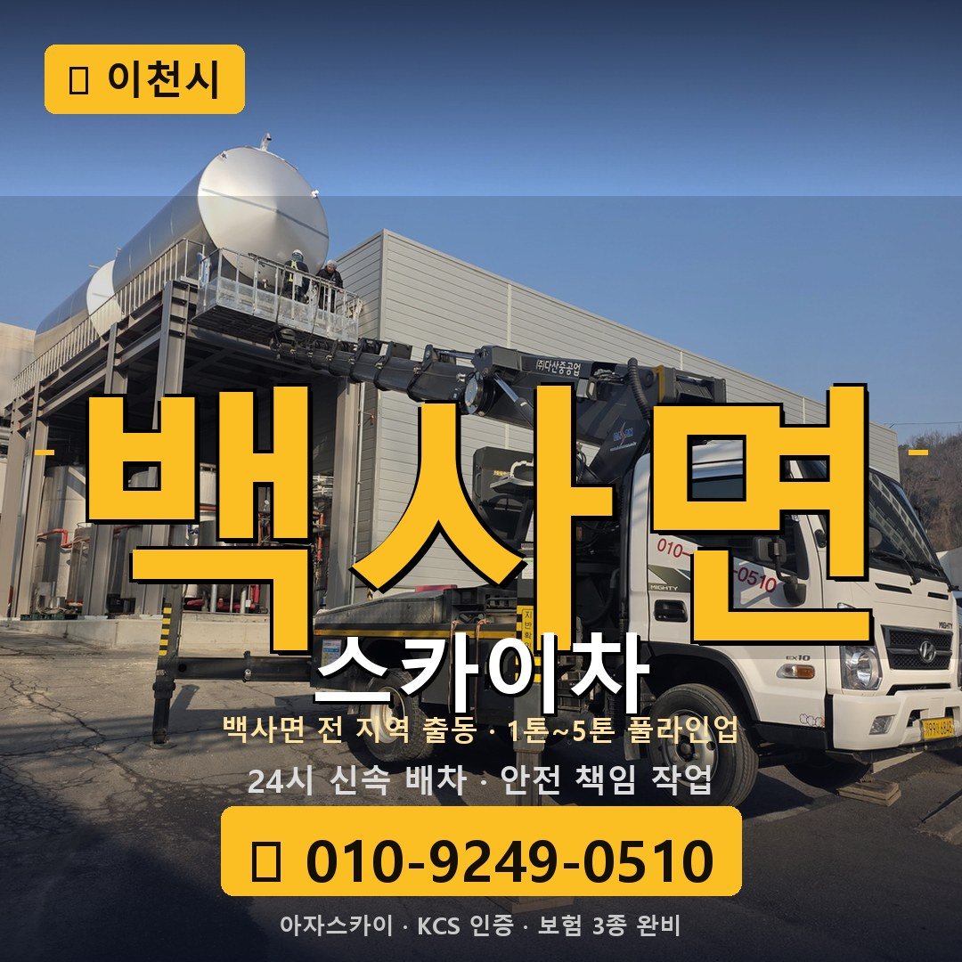 이천 백사면 스카이차 - 아자스카이