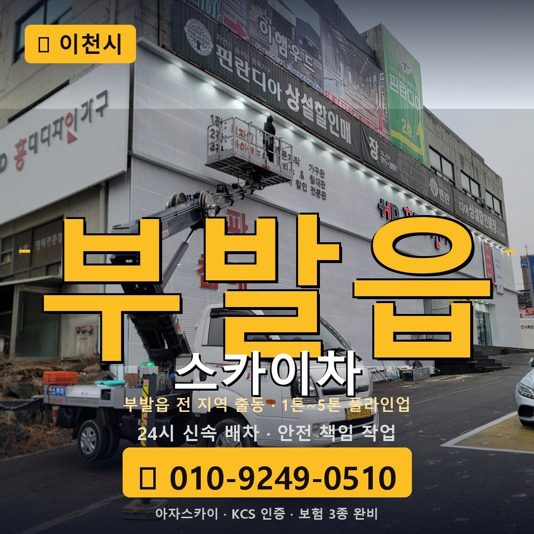 이천 부발읍 스카이차 - 아자스카이