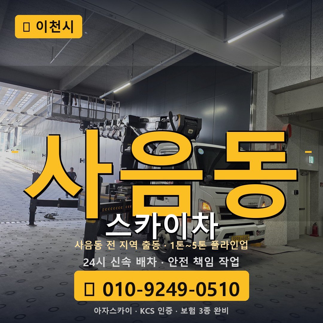 이천 사음동 스카이차 - 아자스카이