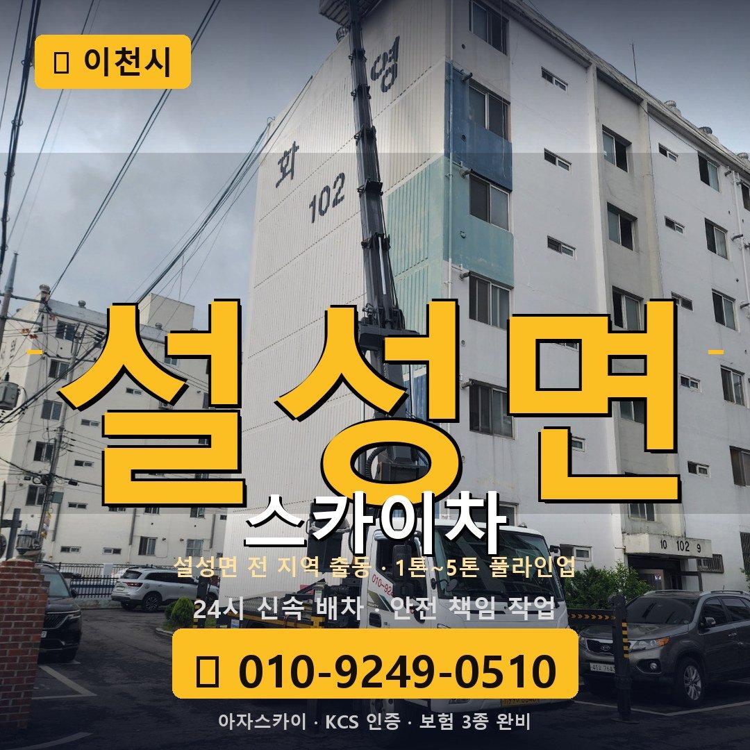 이천 설성면 스카이차 - 아자스카이