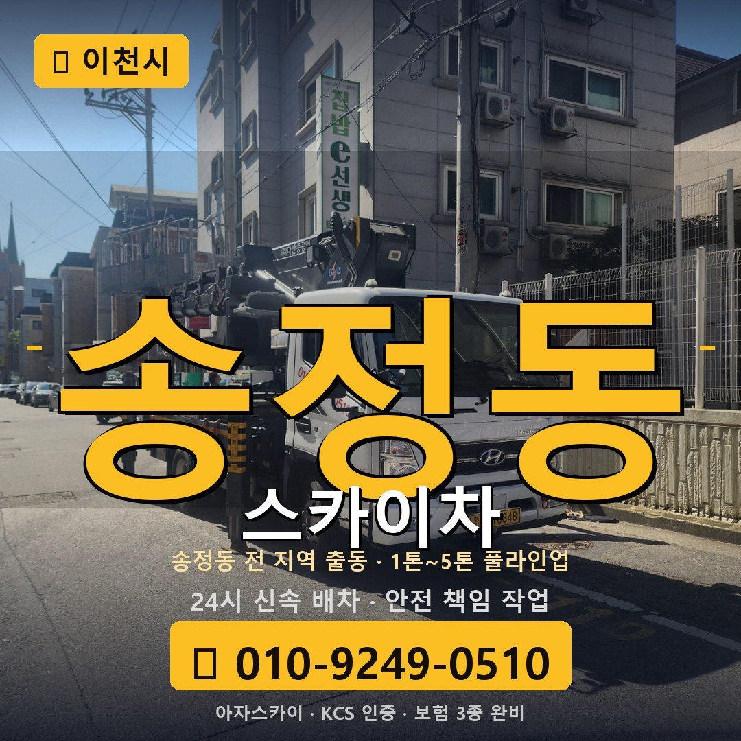 이천 송정동 스카이차 - 아자스카이