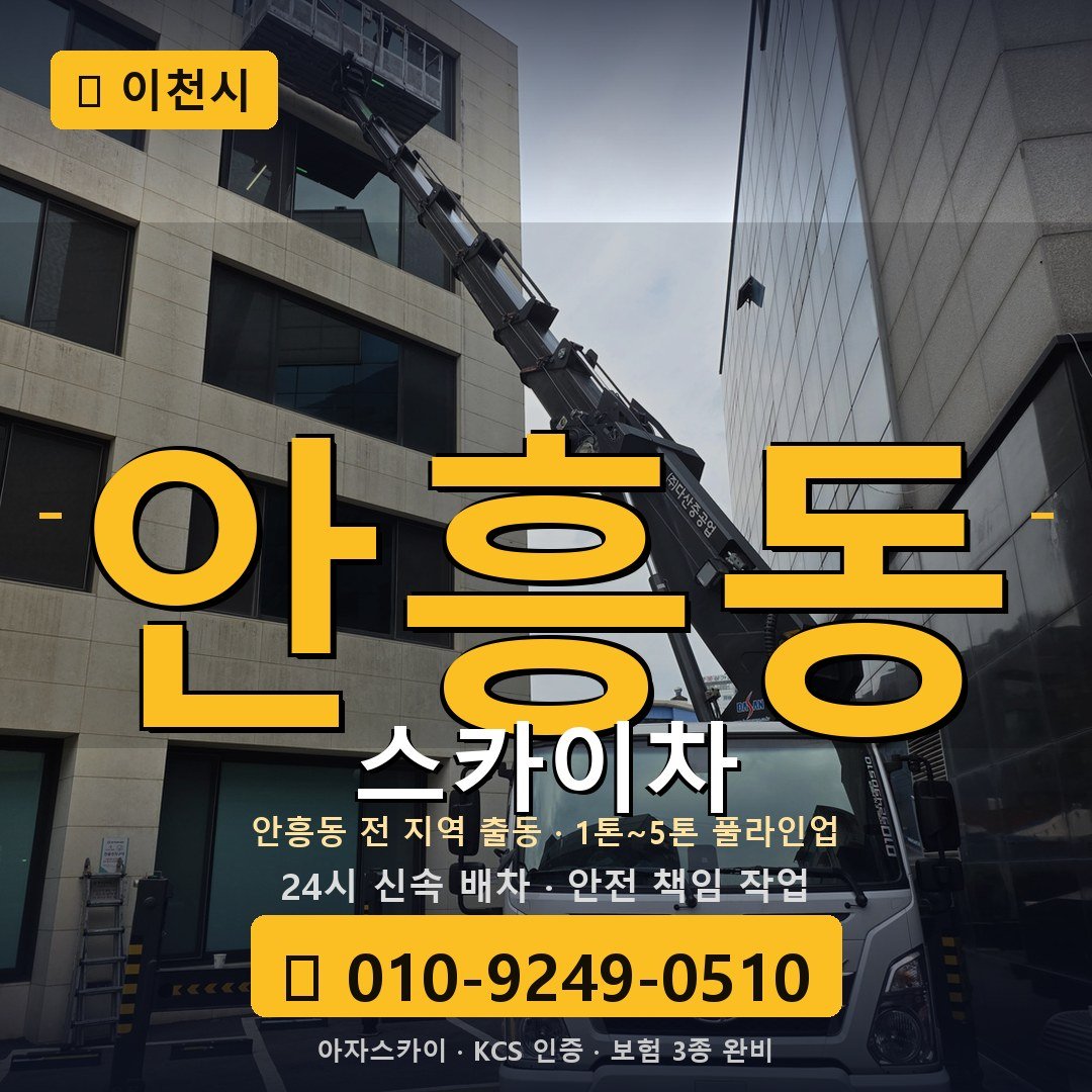 이천 안흥동 스카이차 - 아자스카이