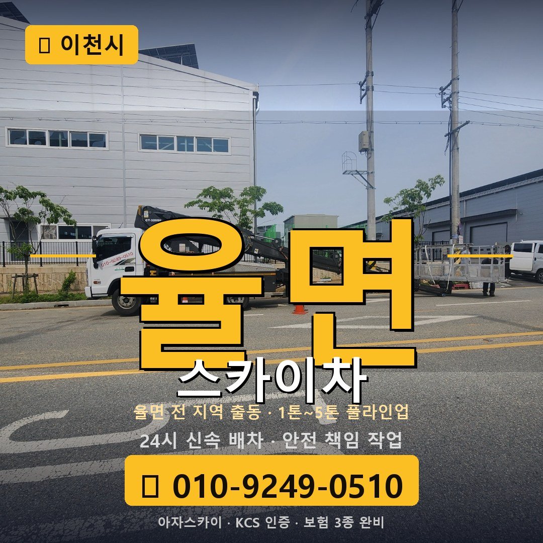 이천 율면 스카이차 - 아자스카이