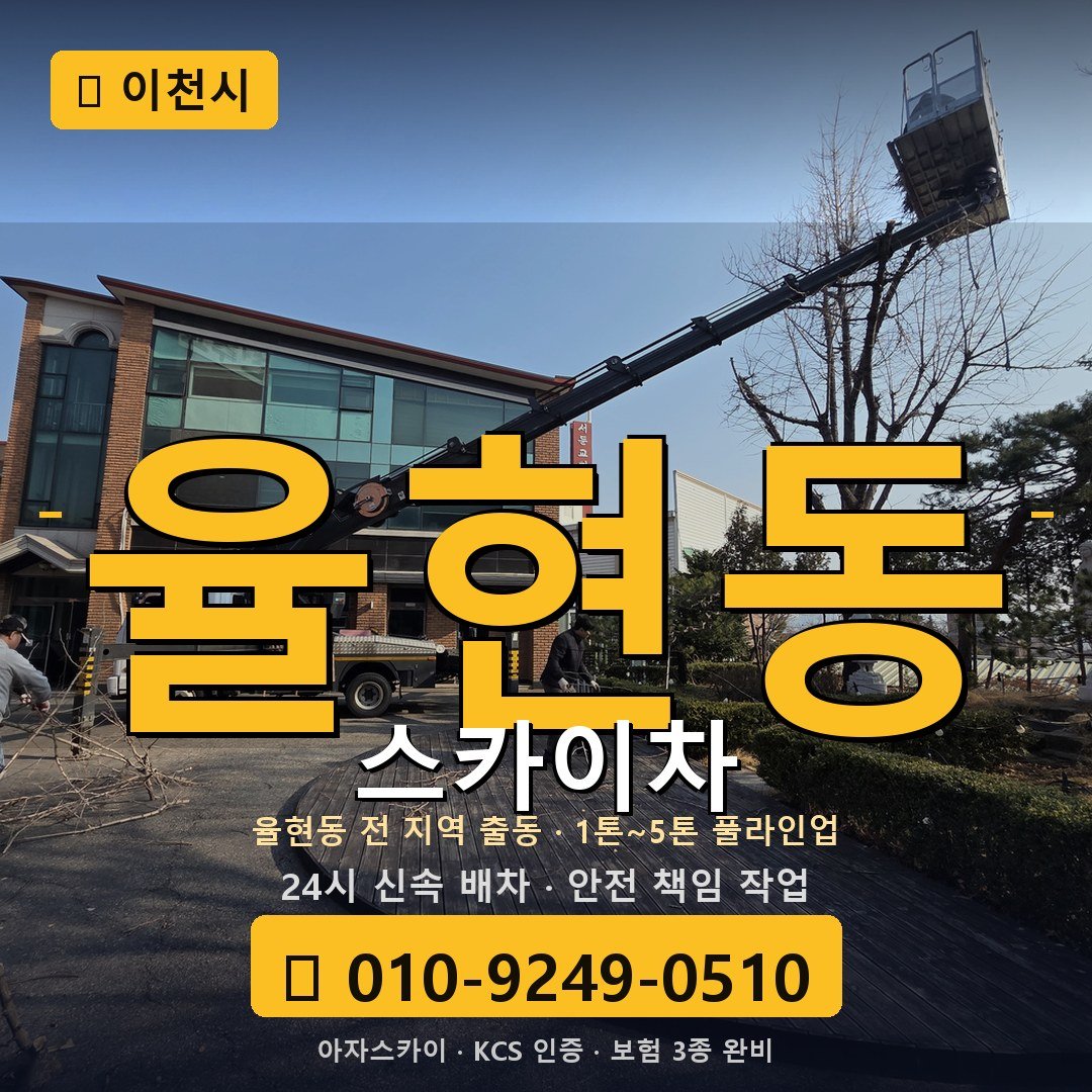 이천 율현동 스카이차 - 아자스카이
