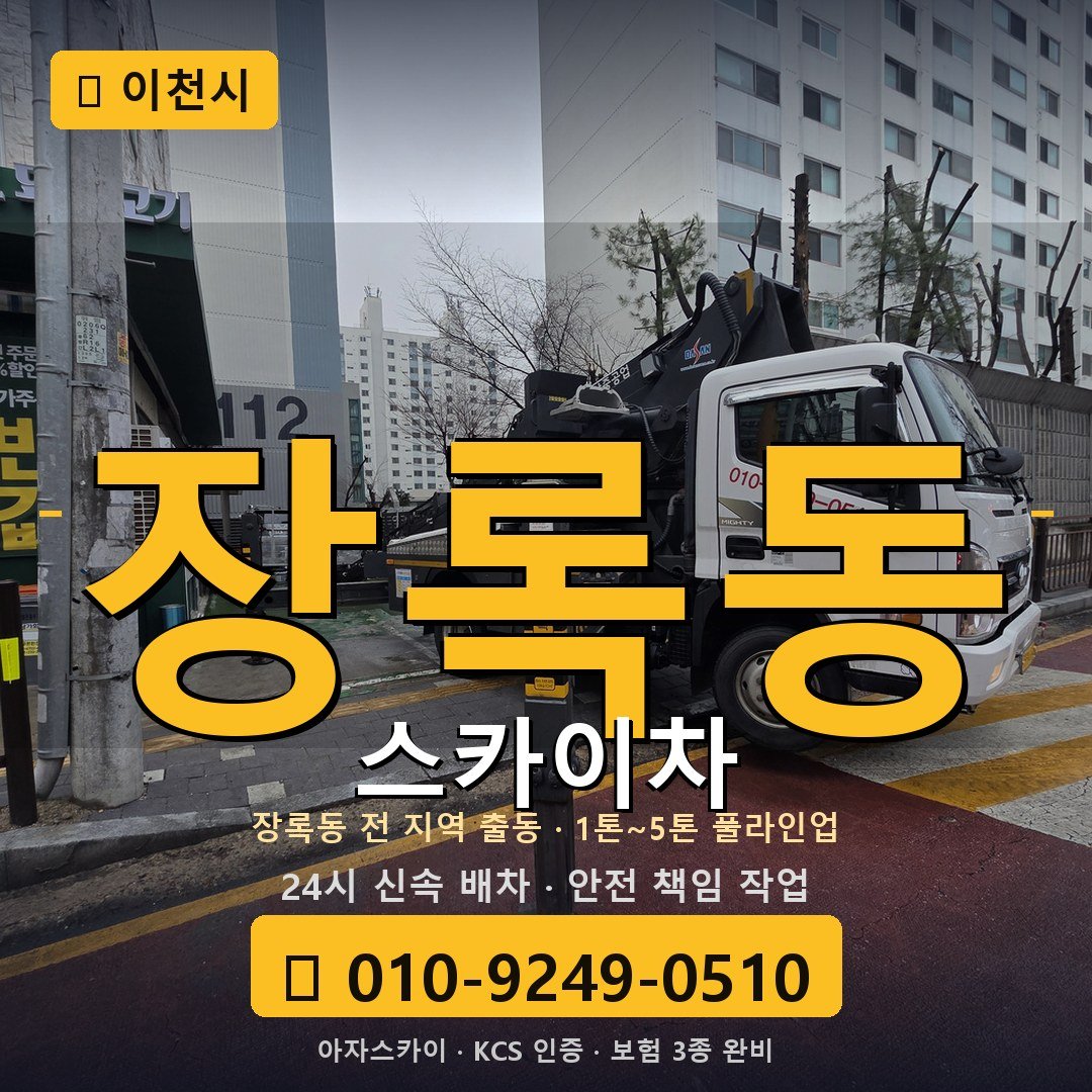 이천 장록동 스카이차 - 아자스카이