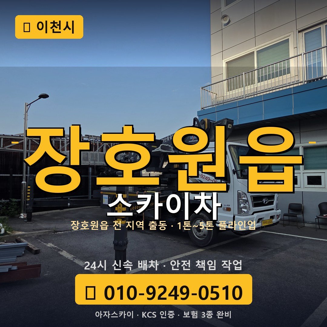 이천 장호원읍 스카이차 - 아자스카이