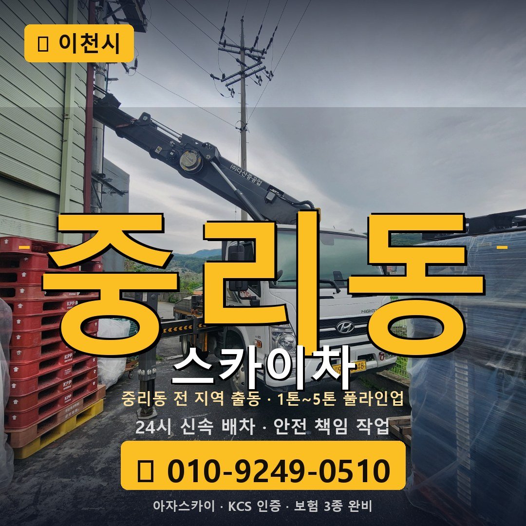 이천 중리동 스카이차 - 아자스카이