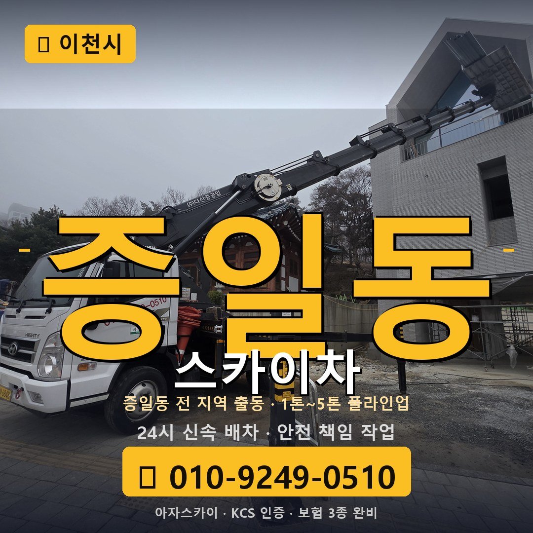 이천 증일동 스카이차 - 아자스카이