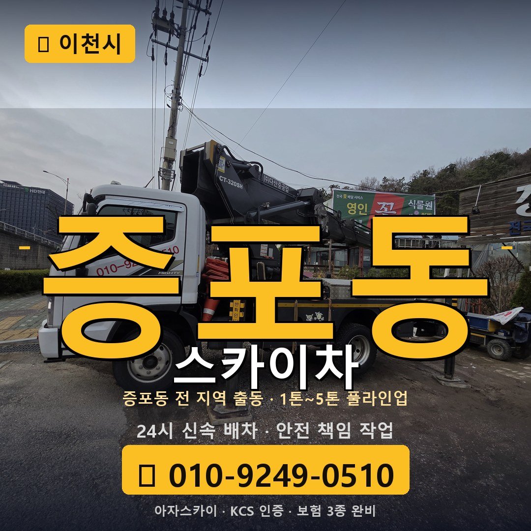 이천 증포동 스카이차 - 아자스카이
