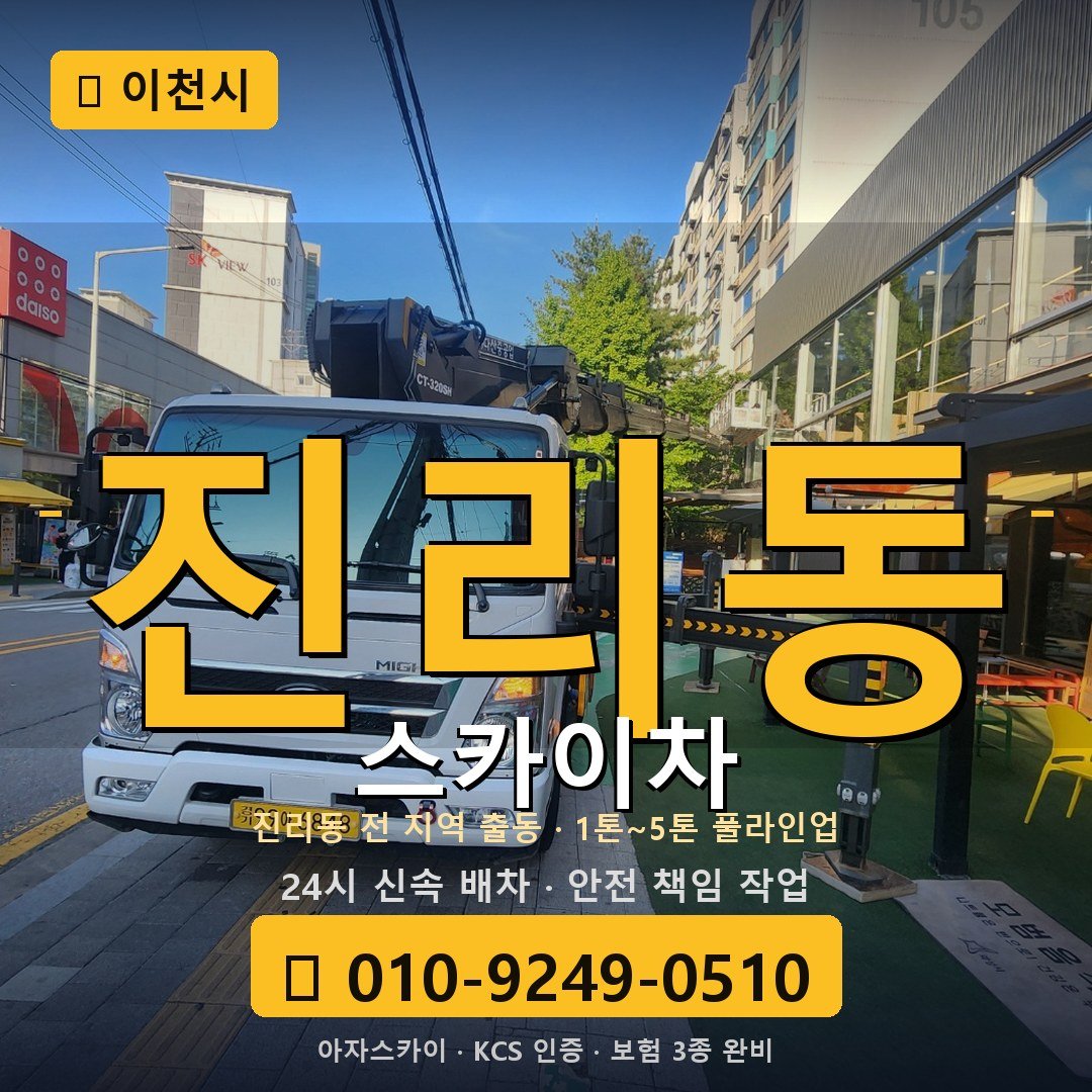 이천 진리동 스카이차 - 아자스카이
