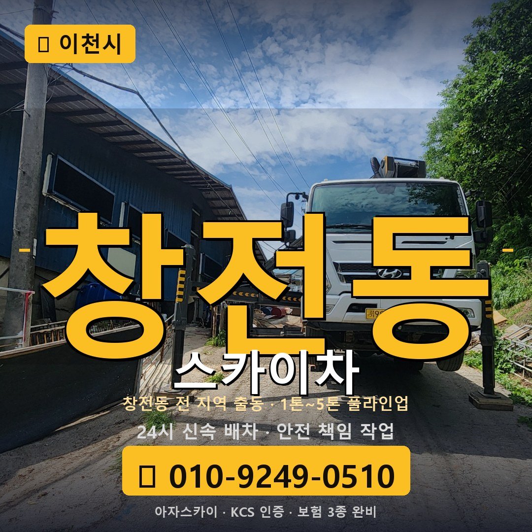 이천 창전동 스카이차 - 아자스카이