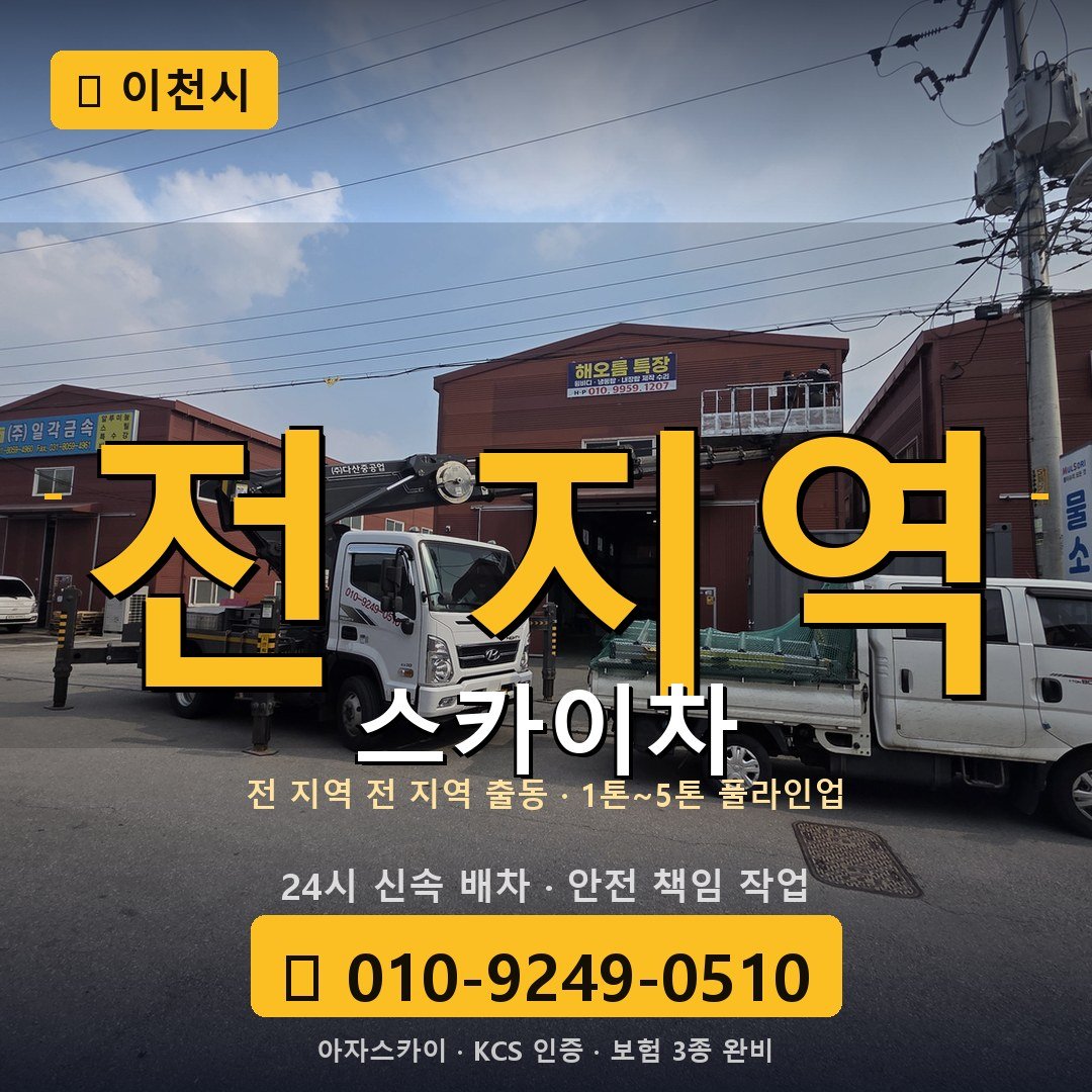 이천 스카이차 - 아자스카이